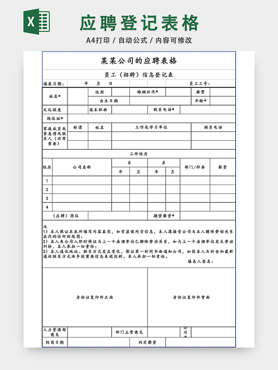 企业应聘登记表EXCEL模板