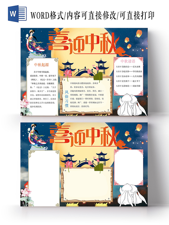 星空蓝卡通明月喜迎中秋手抄报word模板