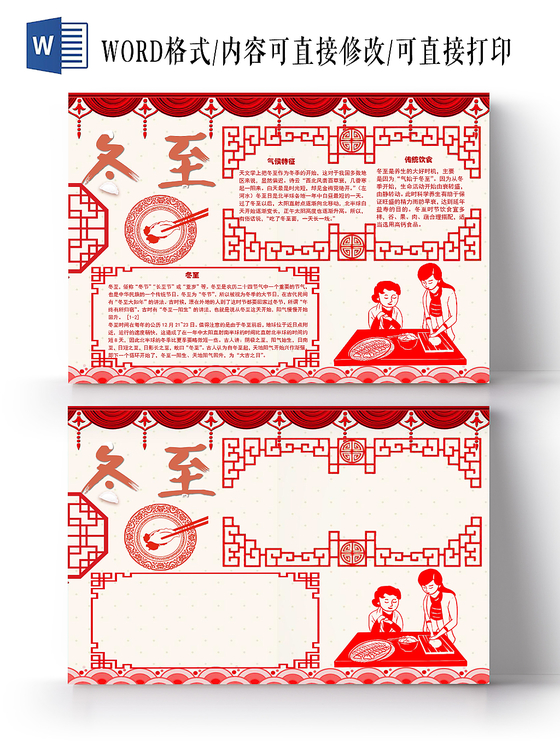 剪纸风冬至节气手抄报word模板