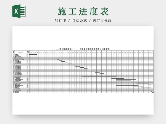 简约装修工程施工计划表进度表