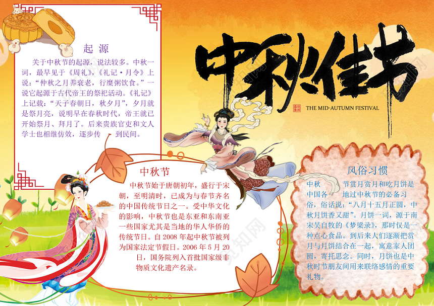 古典黄卡通中秋佳节手抄报word模板