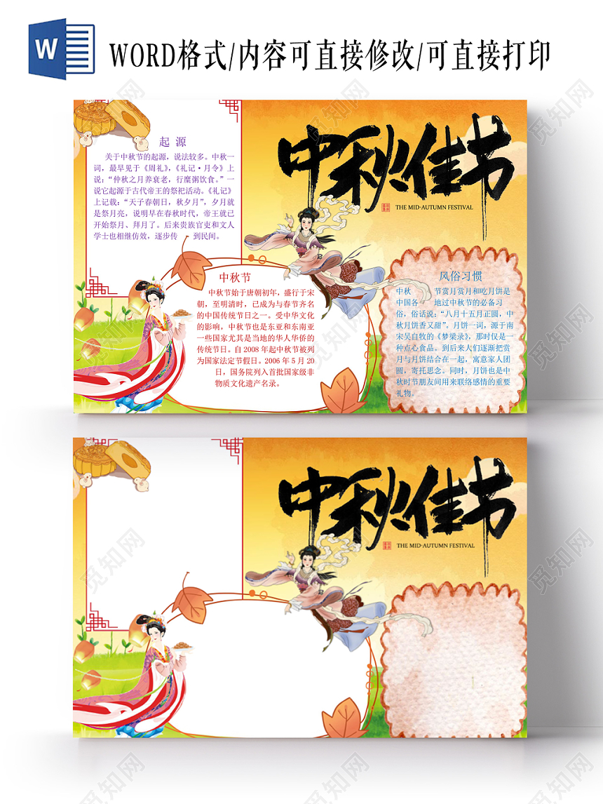 古典黄卡通中秋佳节手抄报word模板