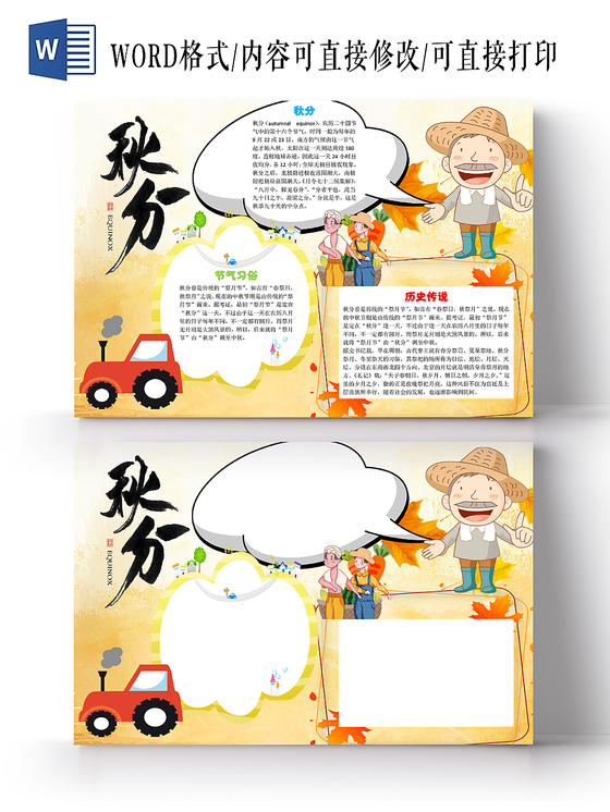 黄色卡通可爱儿童二十四节气秋分小报word模板