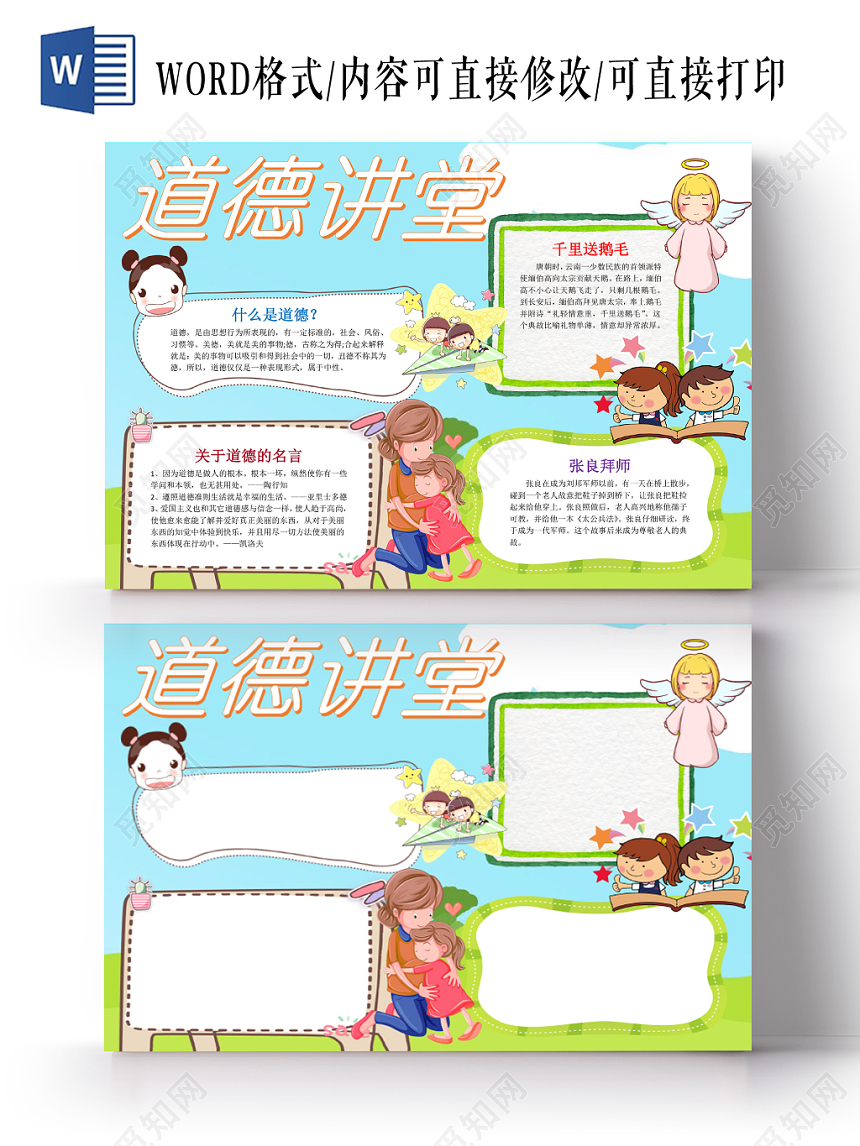 蓝色卡通可爱学生道德讲堂小报word模板
