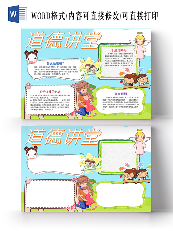 蓝色卡通可爱学生道德讲堂小报word模板