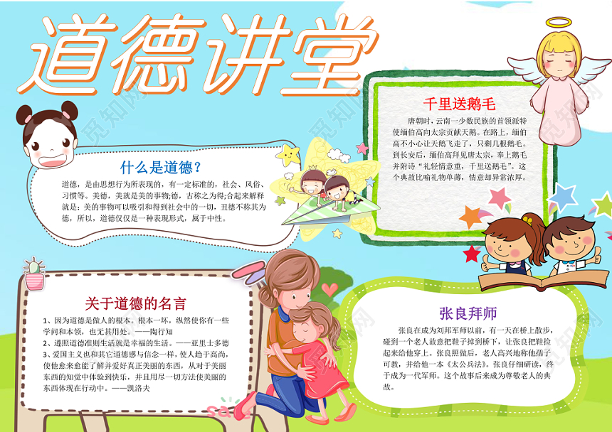 蓝色卡通可爱学生道德讲堂小报word模板