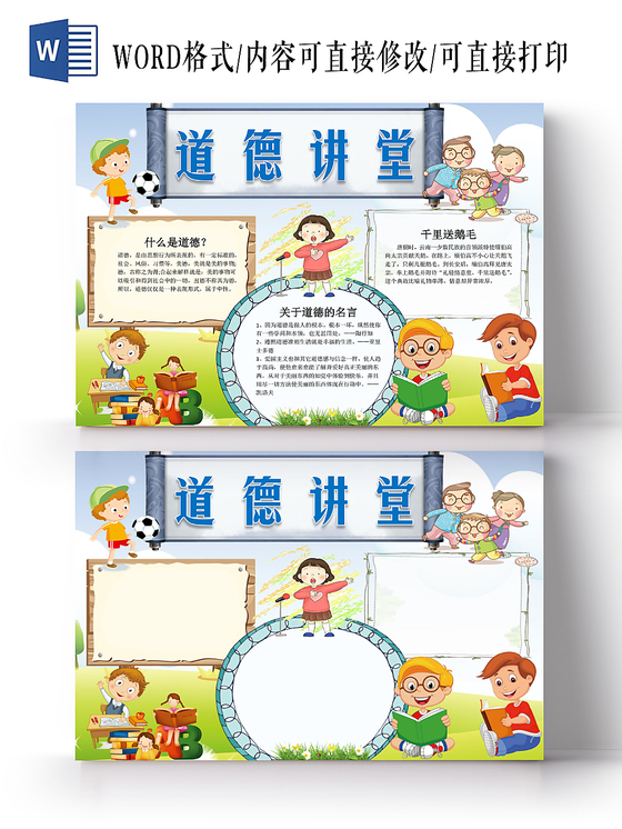 蓝色草坪卡通可爱学生道德讲堂小报word模板