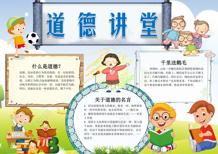 蓝色草坪卡通可爱学生道德讲堂小报word模板