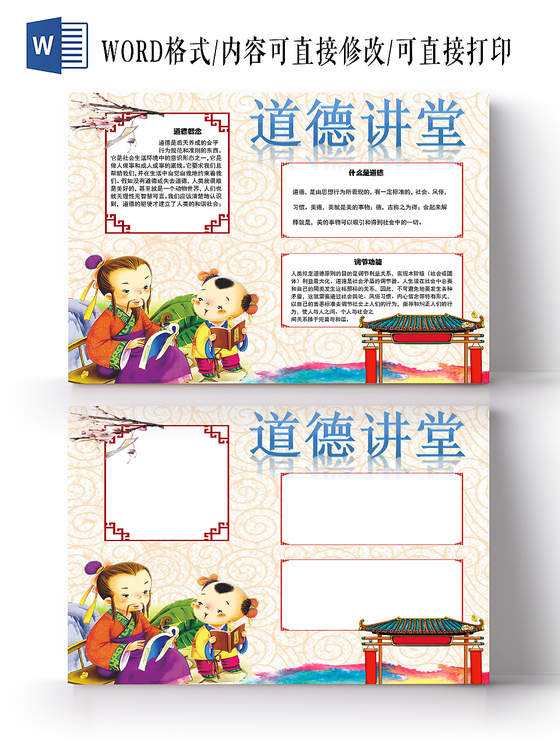 粉红色卡通中国风学生道德讲堂小报word模板
