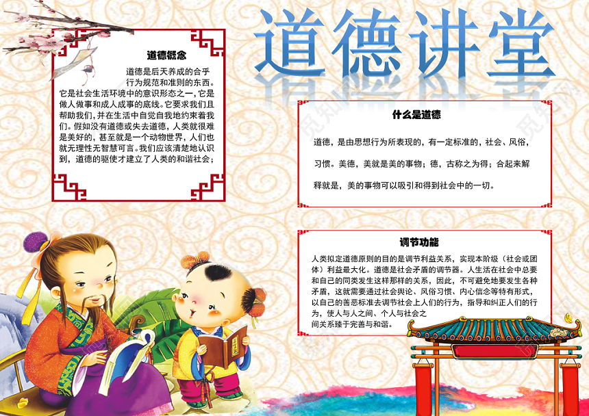粉红色卡通中国风学生道德讲堂小报word模板