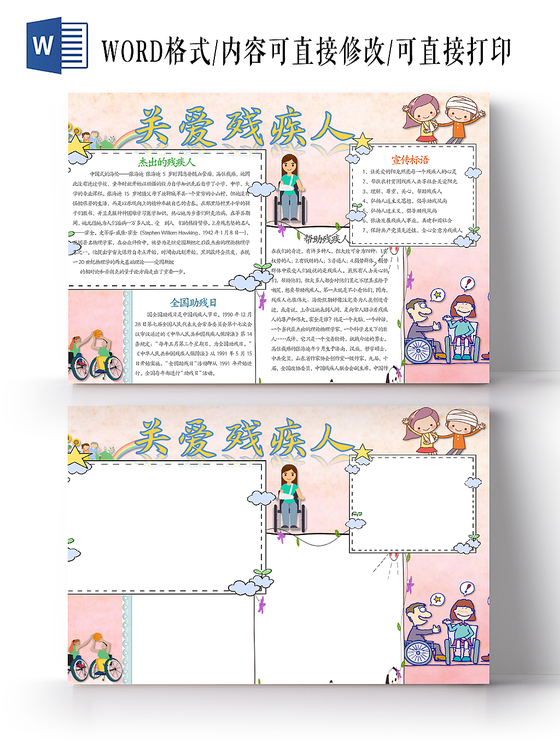 可爱粉色卡通关爱残疾人word手抄报
