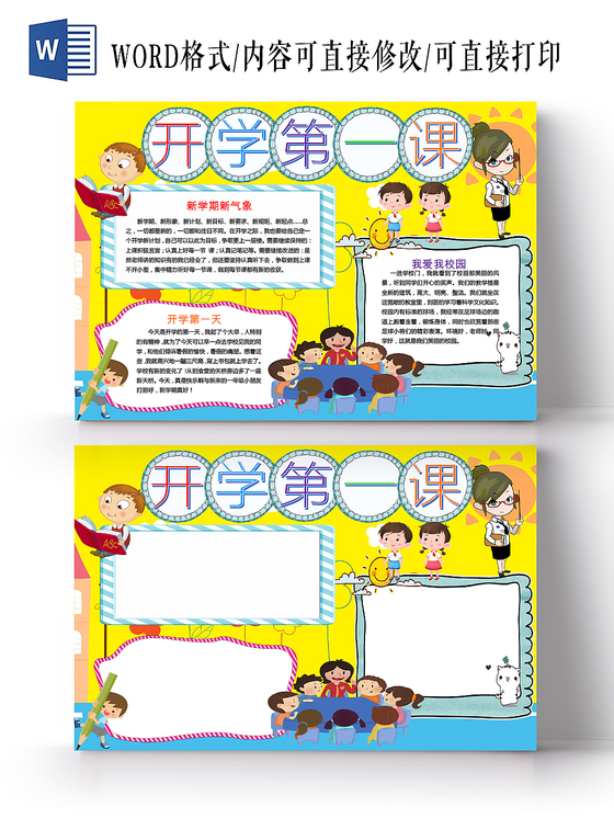 黄色卡通可爱儿童开学第一课小学生手抄报word模板