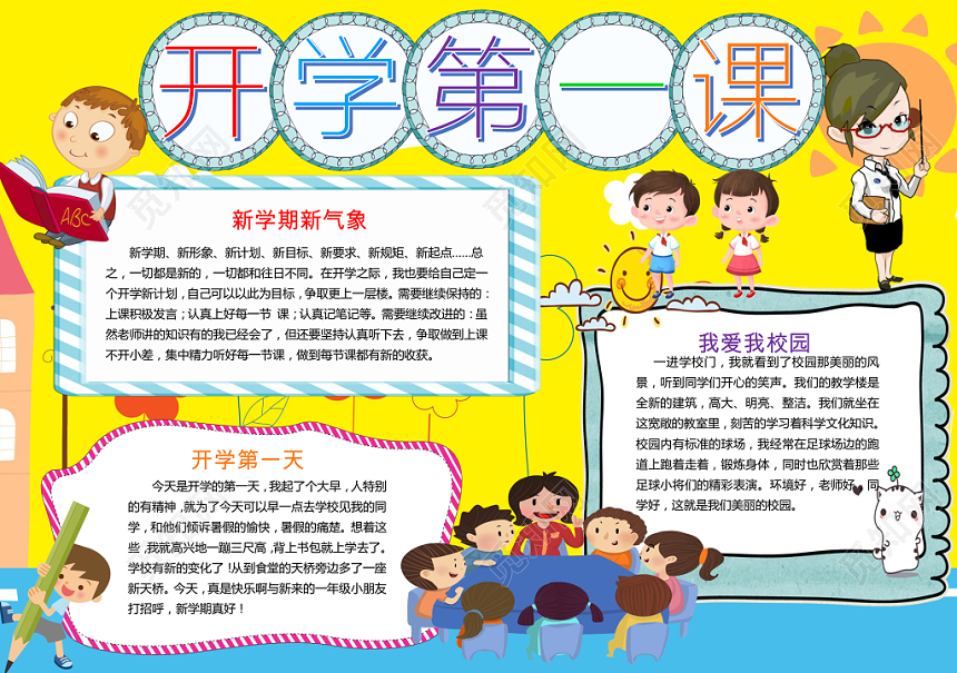 黄色卡通可爱儿童开学第一课小学生手抄报word模板