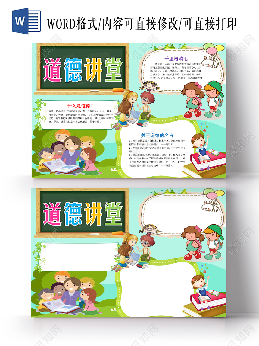 蓝色草地卡通儿童道德讲堂文明礼仪小报word模板