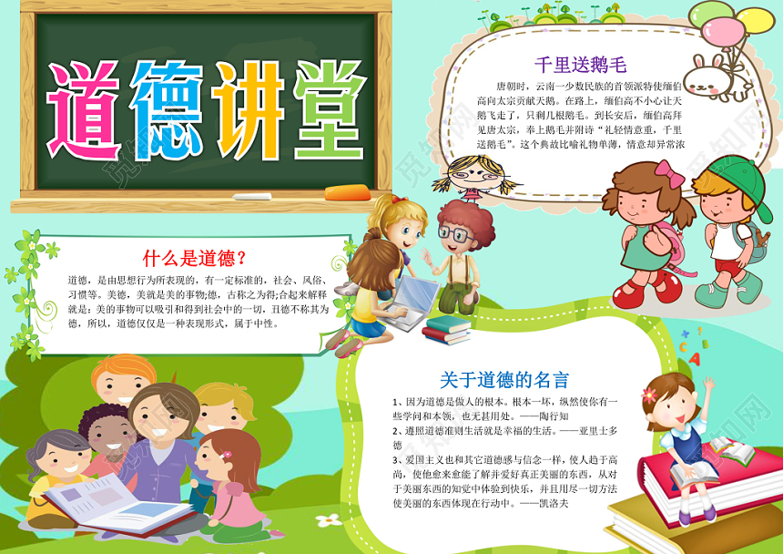蓝色草地卡通儿童道德讲堂文明礼仪小报word模板