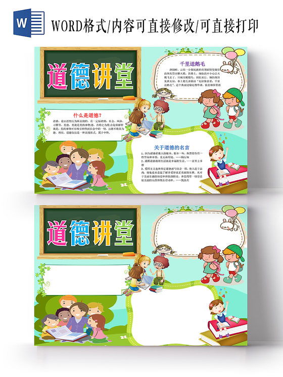 蓝色草地卡通儿童道德讲堂文明礼仪小报word模板