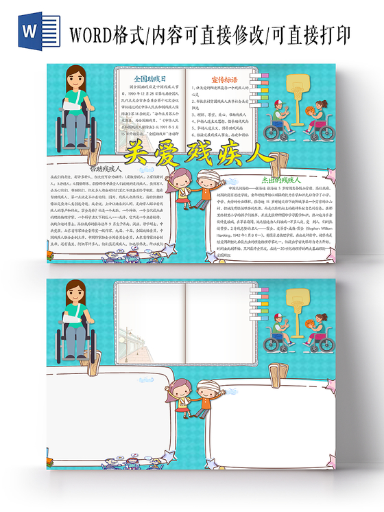 简约青色卡通关爱残疾人word手抄报