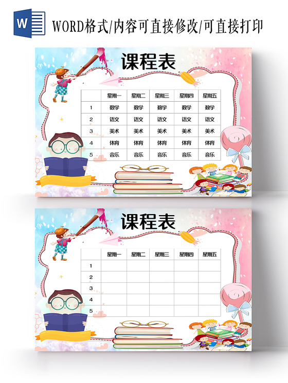 彩色小清新卡通梦幻儿童课程表手抄报word模板