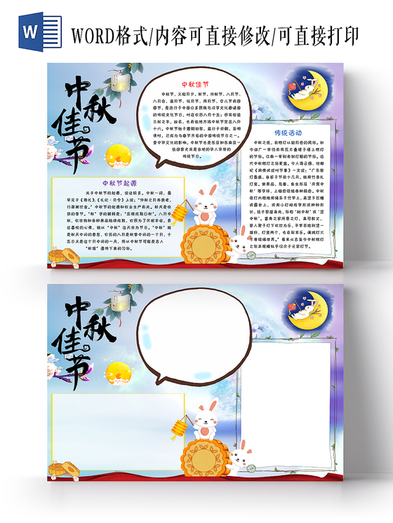 传统文化炫彩可爱中秋节节日宣传中秋佳节手抄报Word模板