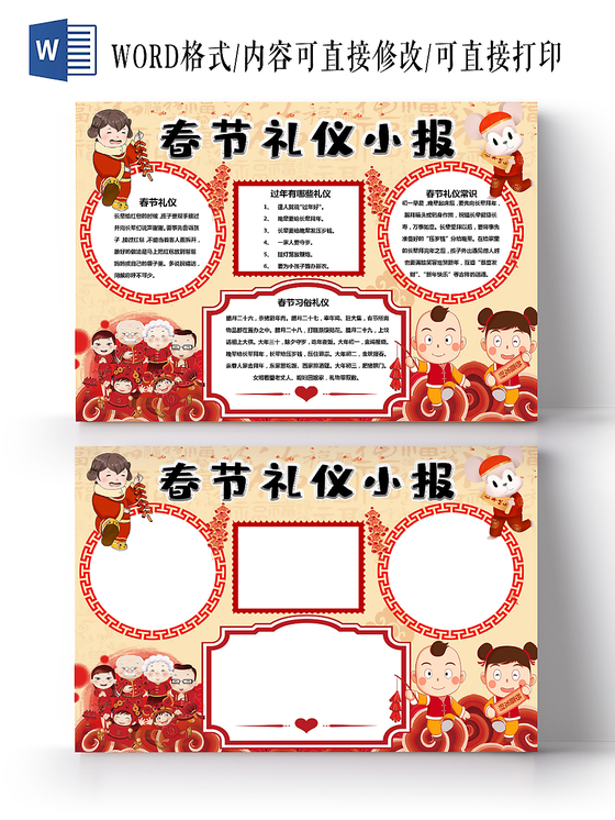 红色经典春节礼仪小报手抄报word模板