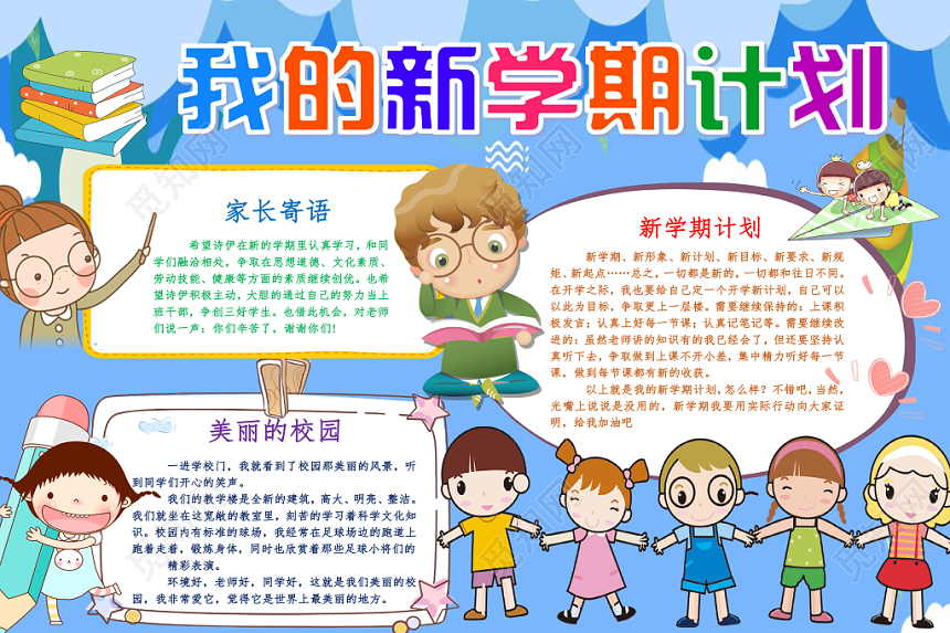 蓝色卡通我的新学期计划新学期小报手抄报word模板