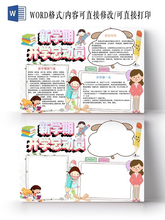 浅色卡通新学期开学总动员新学期小报手抄报word模板