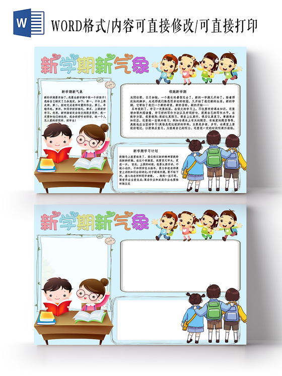 浅蓝卡通新学期新气象新学期小报手抄报word模板