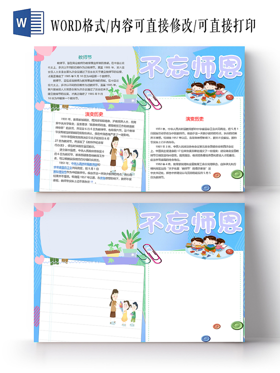 清新卡通教师节介绍与演变历史不忘师恩小报word模板