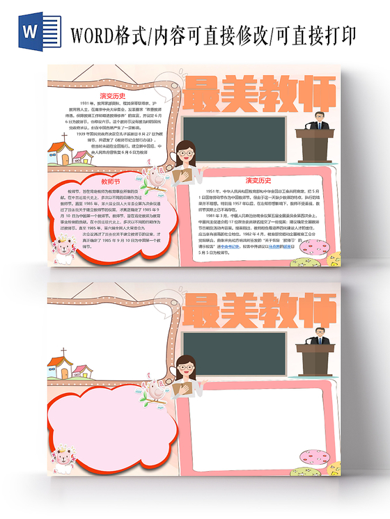 暖色卡通教师节的由来最美教师小报word模板