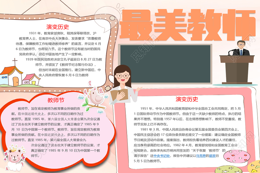 暖色卡通教师节的由来最美教师小报word模板