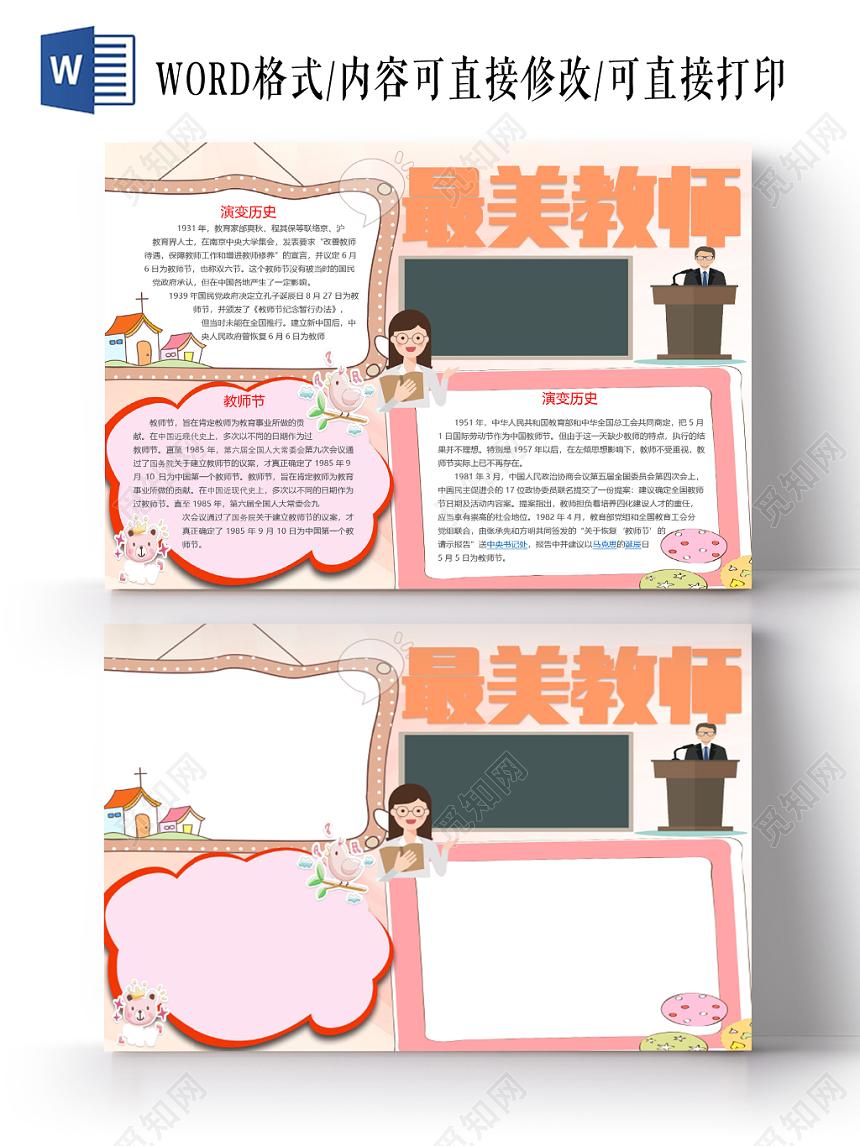 暖色卡通教师节的由来最美教师小报word模板