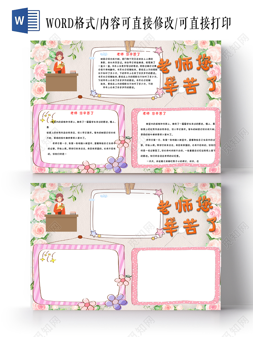 炫彩粉色教师节节日宣传老师您辛苦了手抄报Word模板