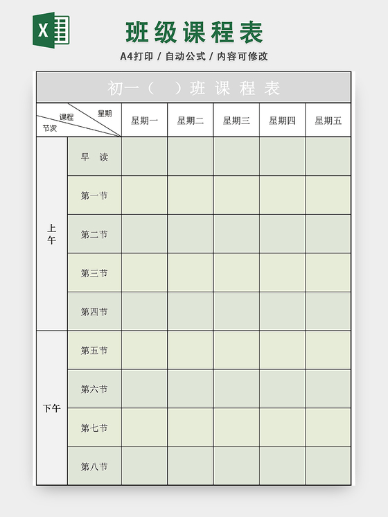 班级课程表EXCEL模板