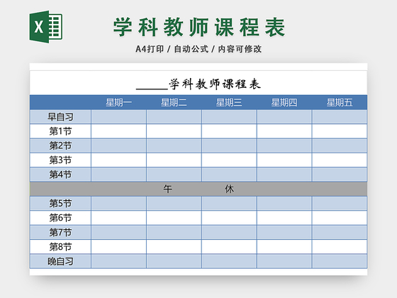学科教师课程表EXCEL模板