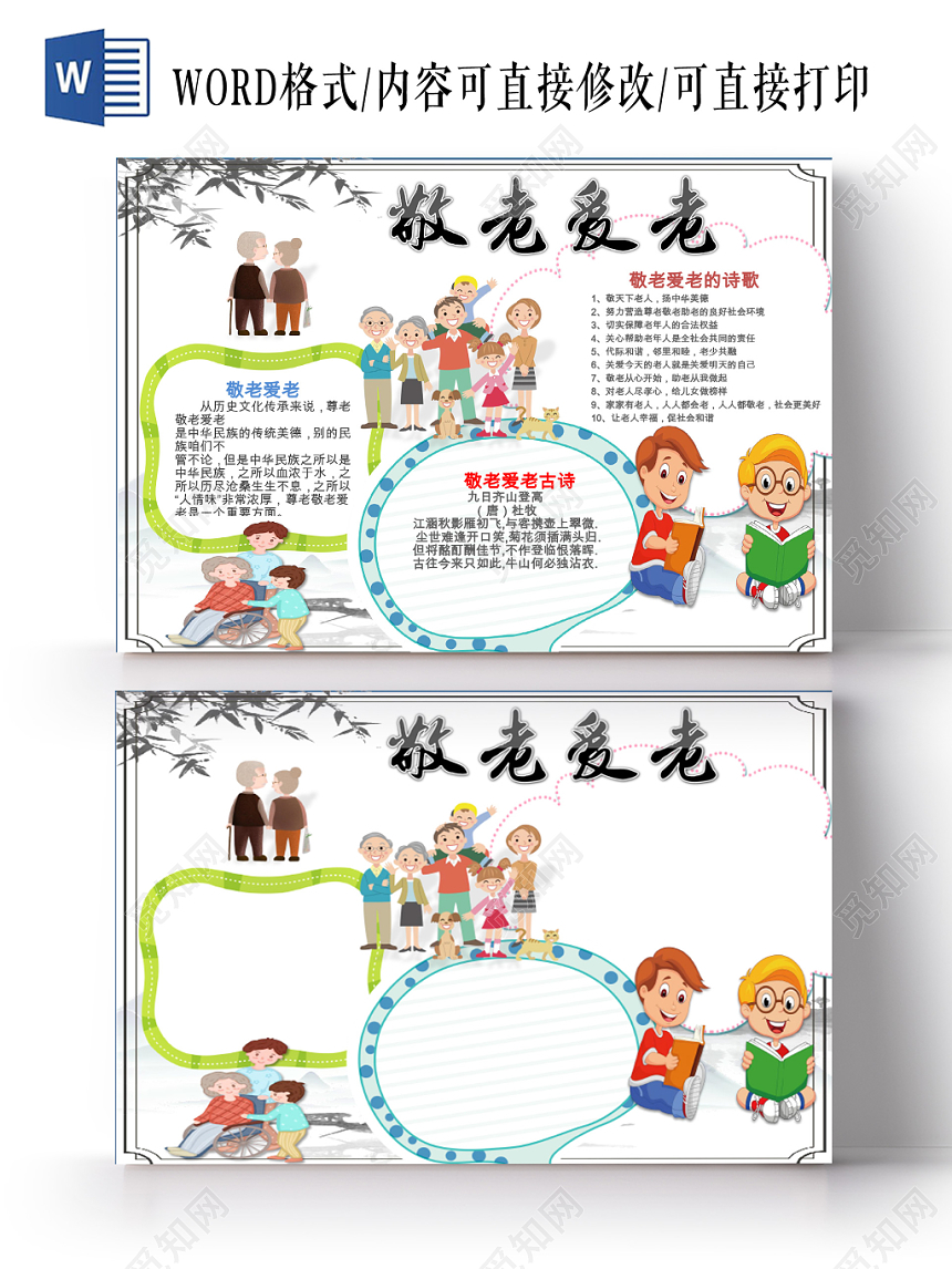 白色卡通可爱儿童学生敬老爱老小报WORD模板
