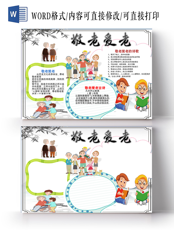 白色卡通可爱儿童学生敬老爱老小报WORD模板