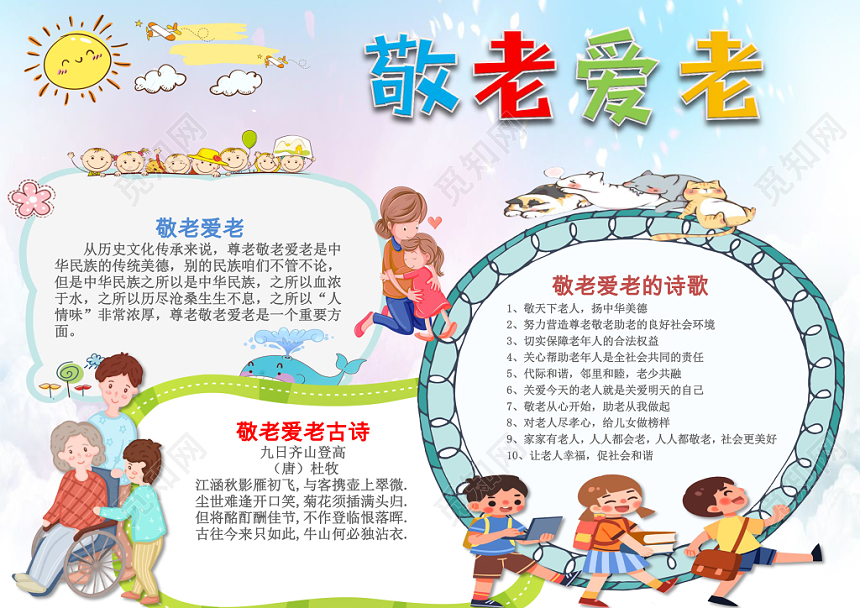蓝色卡通可爱儿童学生敬老爱老小报WORD模板
