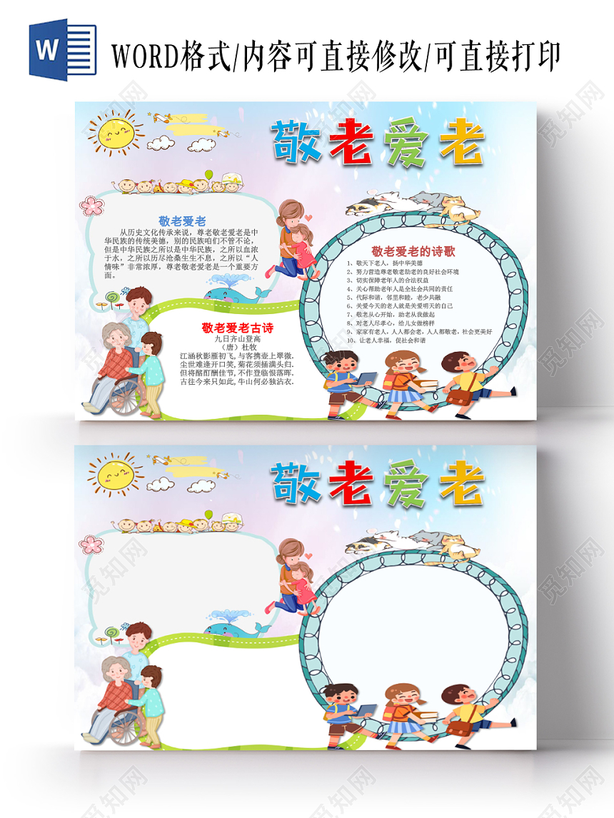 蓝色卡通可爱儿童学生敬老爱老小报WORD模板