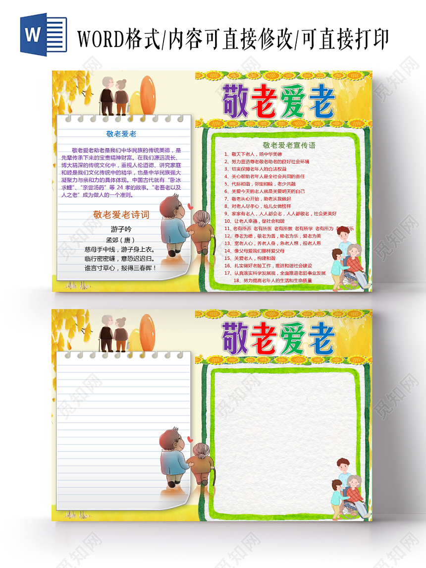 黄色卡通可爱儿童学生敬老爱老小报WORD模板
