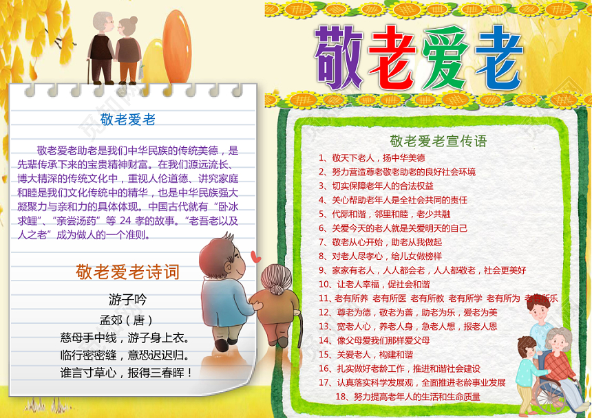 黄色卡通可爱儿童学生敬老爱老小报WORD模板