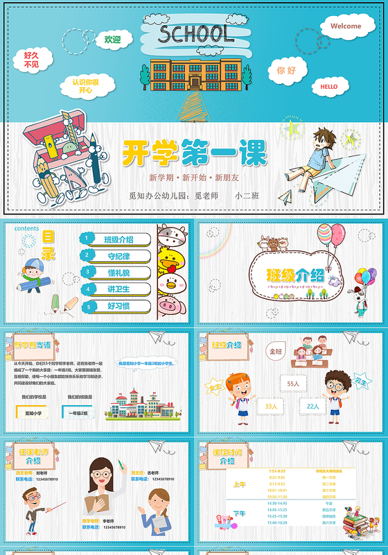 新学期新开始新朋友开学第一课PPT模板