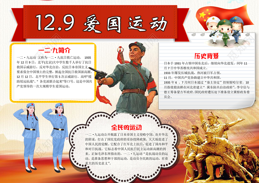 红色雕塑卡通儿童学生129爱国运动小报WORD模板