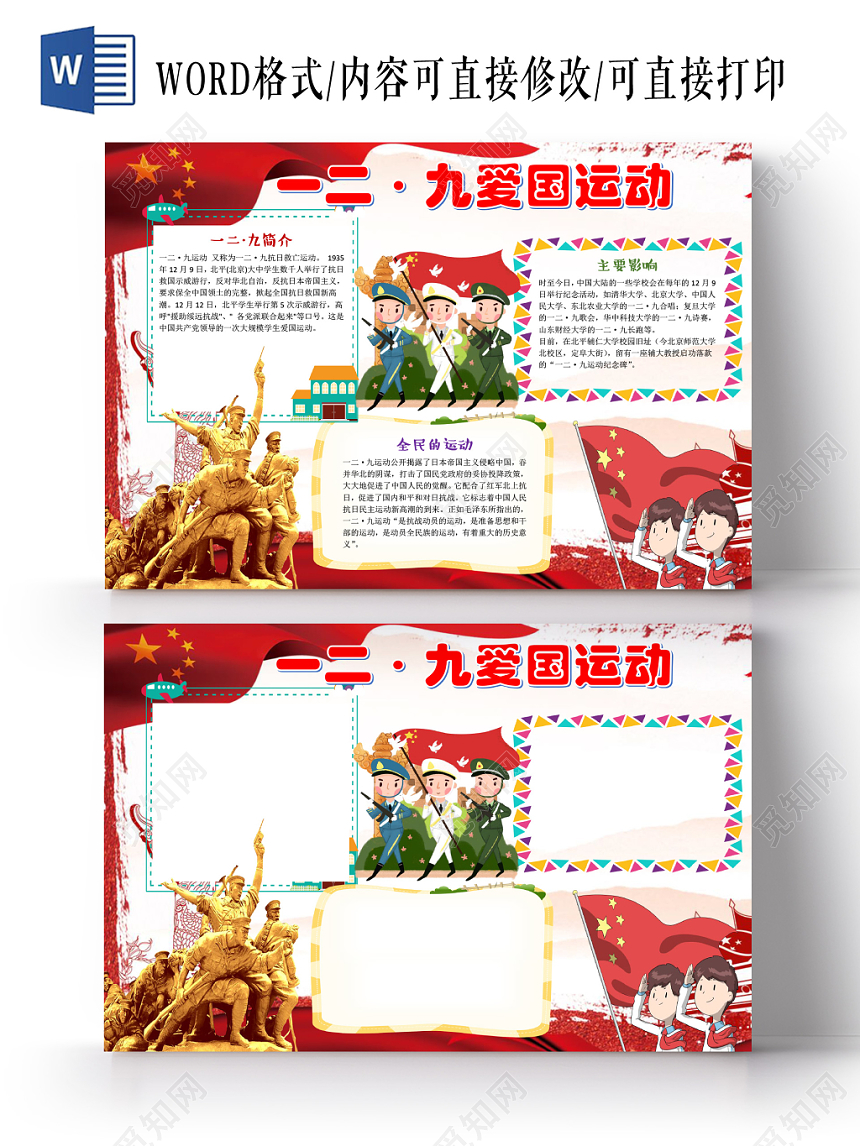 红色雕塑卡通儿童学生129爱国运动小报WORD模板