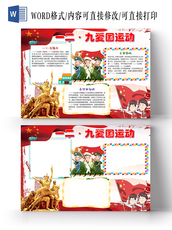 红色雕塑卡通儿童学生129爱国运动小报WORD模板