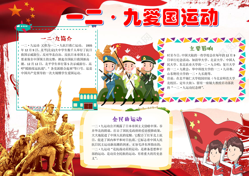 红色雕塑卡通儿童学生129爱国运动小报WORD模板