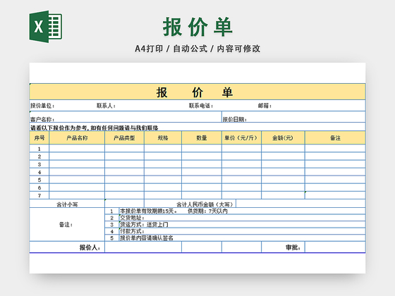产品报价单采购明细表