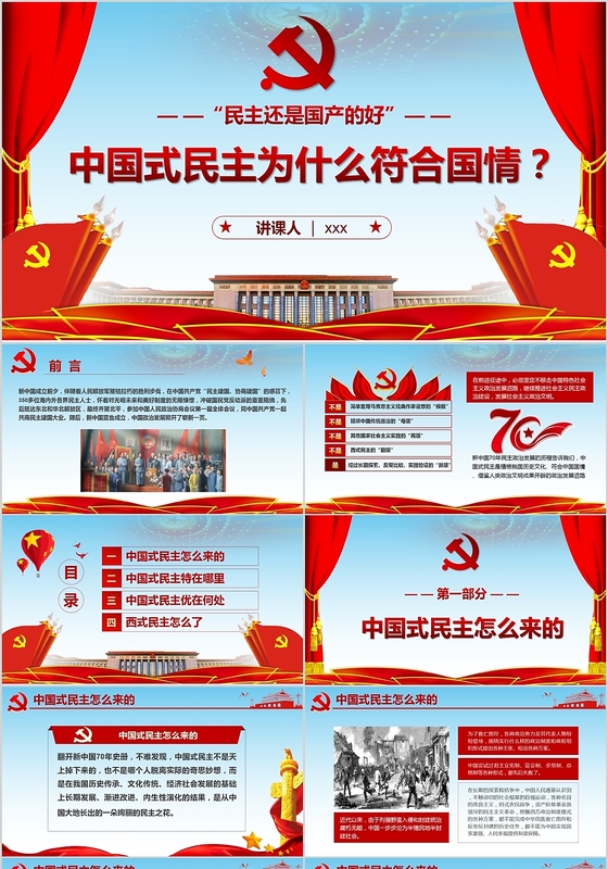 党政党建党课中国式民主为什么符合国情主题PPT模板
