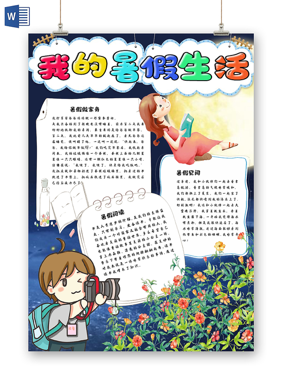 简单大方儿童卡通风我的暑假生活手抄报Word模板