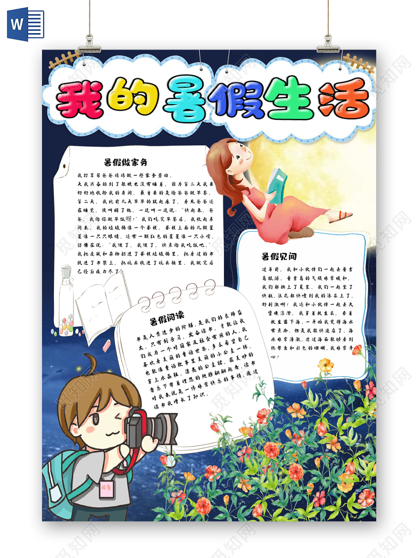 简单大方儿童卡通风我的暑假生活手抄报Word模板