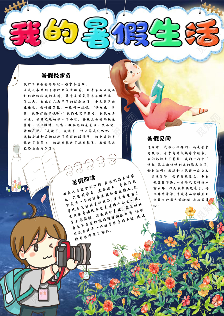 简单大方儿童卡通风我的暑假生活手抄报Word模板